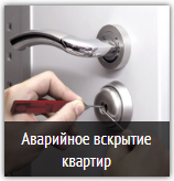 вскрытие квартир